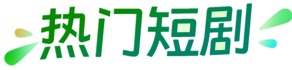 希望短剧